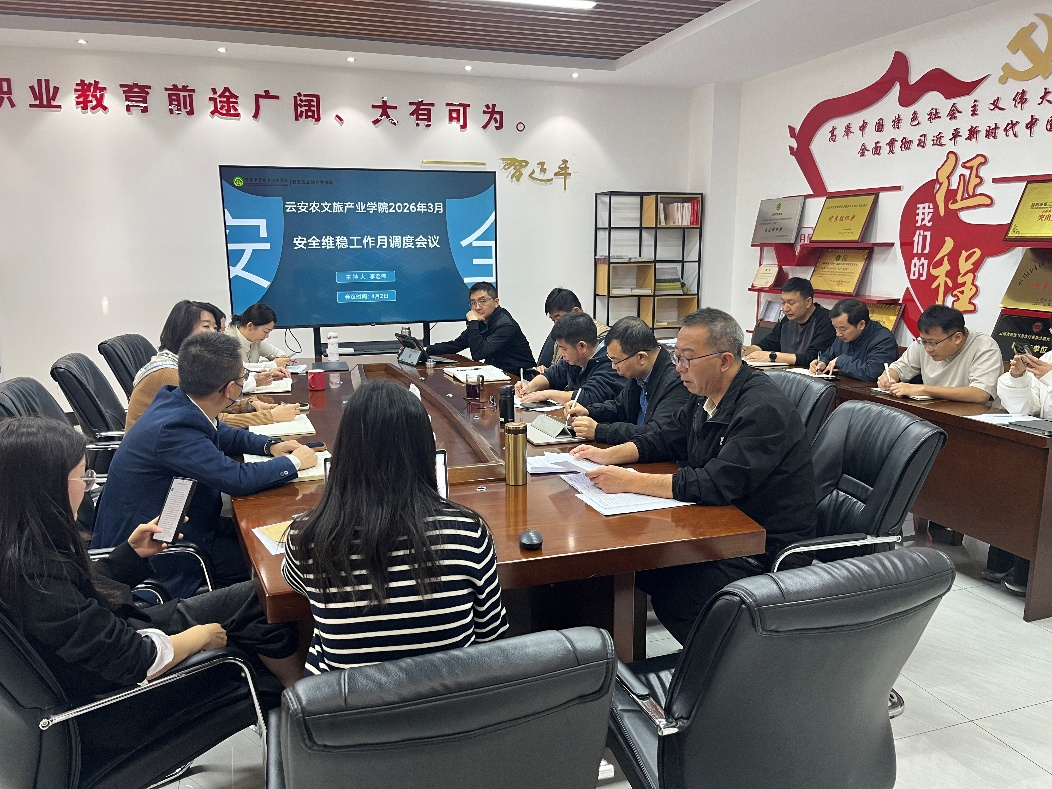 云安农文旅产业学院召开安全工作会议